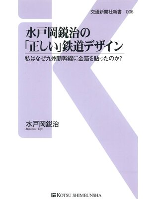 cover image of 水戸岡鋭治の「正しい」鉄道デザイン